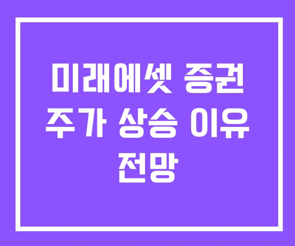 미래에셋 증권 주가 상승 이유 전망 미래에셋 증권 주가 상승 이유 전망