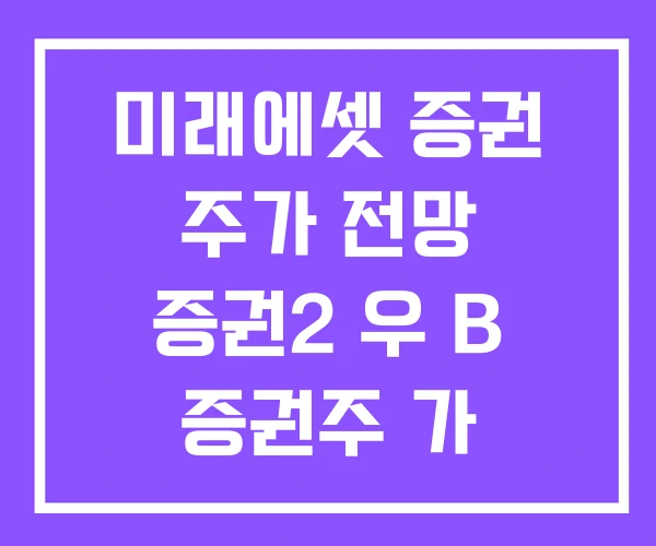 미래에셋 증권 주가 전망 증권2 우 B 증권주 가