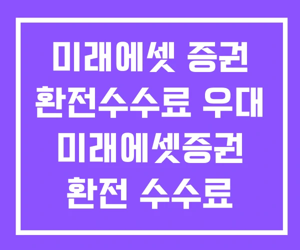 미래에셋 증권 환전수수료 우대 미래에셋증권 환전 수수료 미래에셋 증권 환전수수료 우대 미래에셋증권 환전 수수료