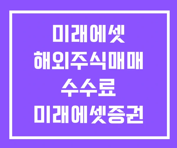 미래에셋 해외주식매매 수수료 미래에셋증권 국내주식 매매수수료 주식매매
