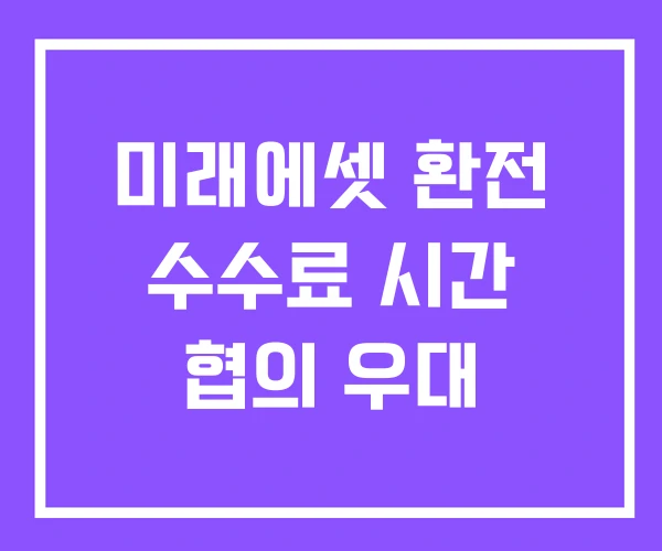 미래에셋 환전 수수료 시간 협의 우대