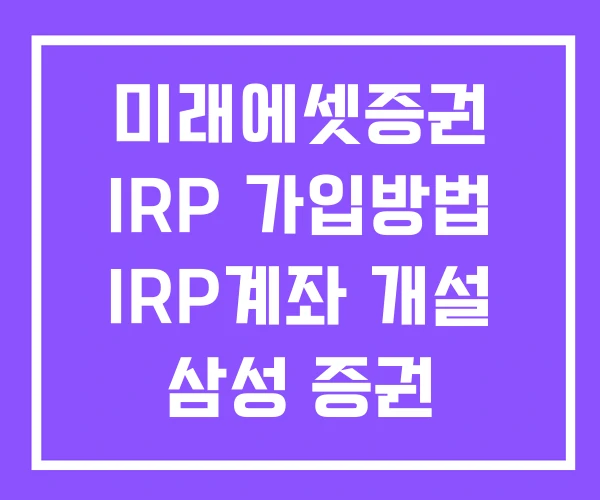 미래에셋증권 IRP 가입방법 IRP계좌 개설 삼성 증권