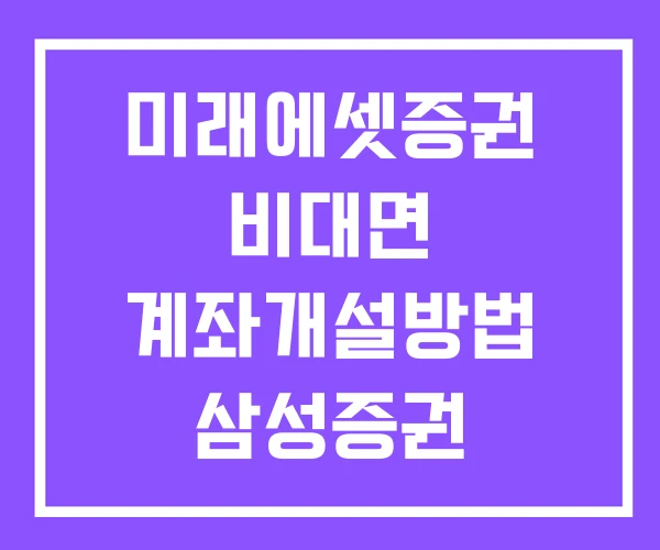미래에셋증권 비대면 계좌개설방법 삼성증권 계좌개설 이벤트