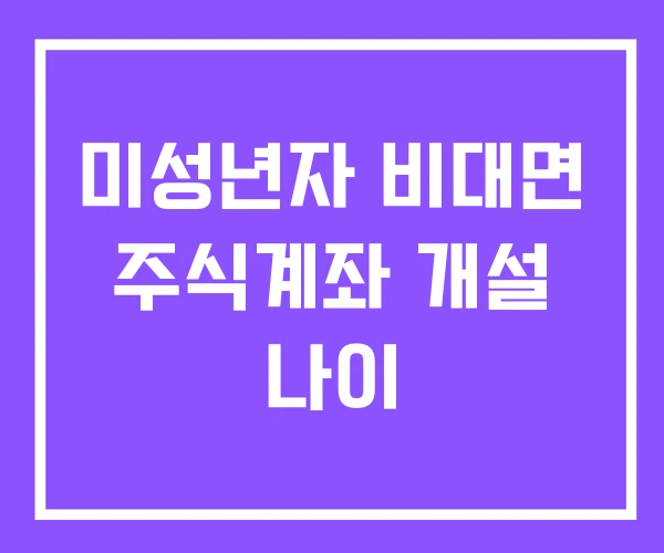 미성년자 비대면 주식계좌 개설 나이