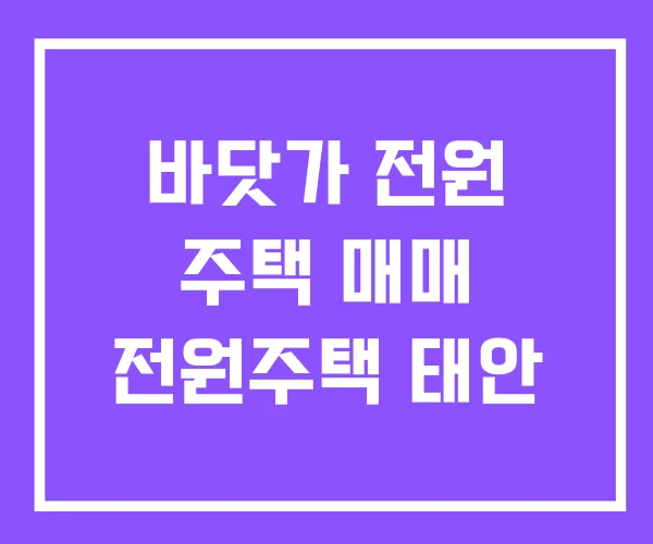 바닷가 전원 주택 매매 전원주택 태안