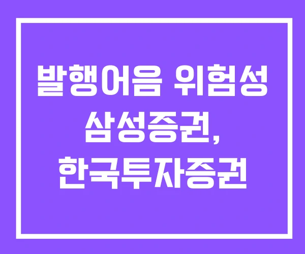 발행어음 위험성 삼성증권, 한국투자증권 발행어음 위험성 삼성증권, 한국투자증권