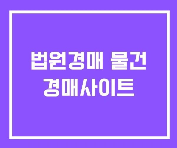법원경매 물건 경매사이트