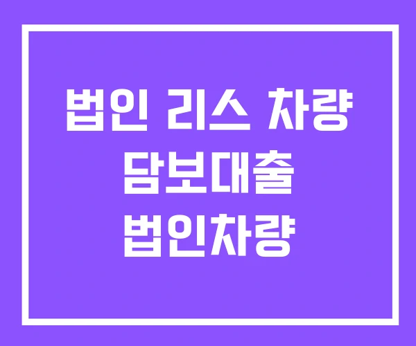 법인 리스 차량 담보대출 법인차량