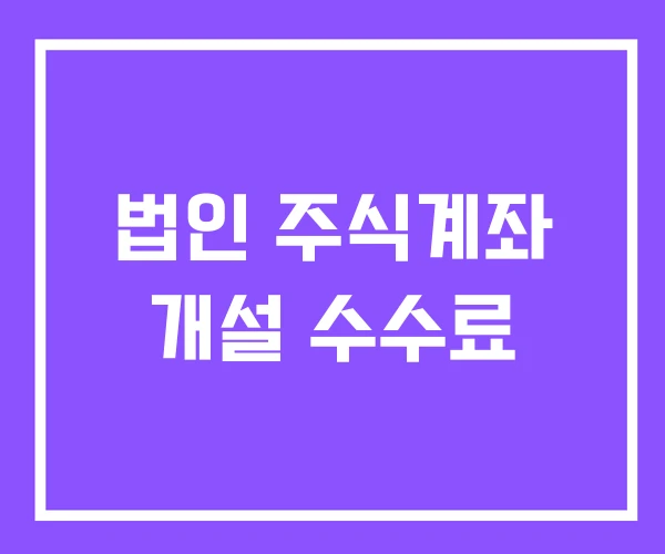 법인 주식계좌 개설 수수료