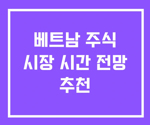 베트남 주식 시장 시간 전망 추천