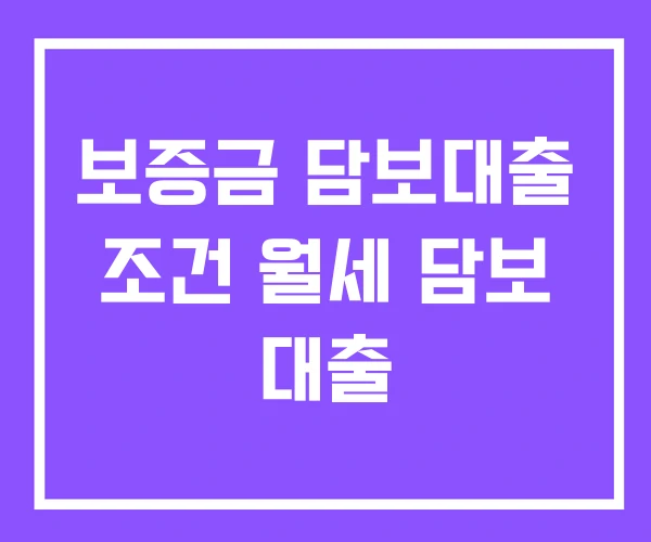 보증금 담보대출 조건 월세 담보 대출