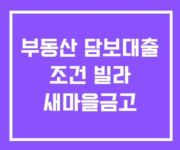 부동산 담보대출 조건 빌라 새마을금고