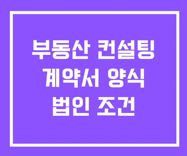 부동산 컨설팅 계약서 양식 법인 조건
