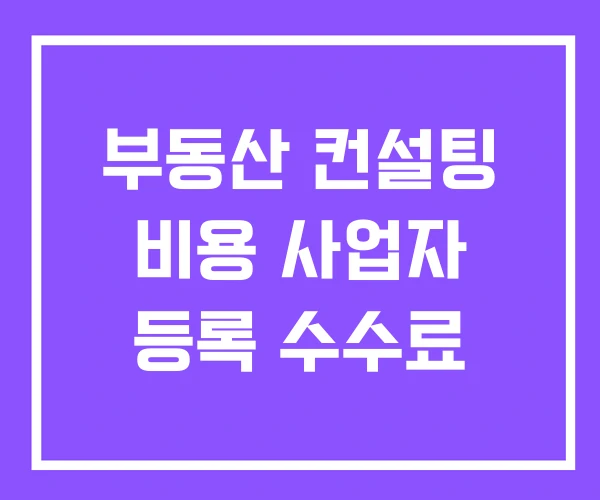 부동산 컨설팅 비용 사업자 등록 수수료