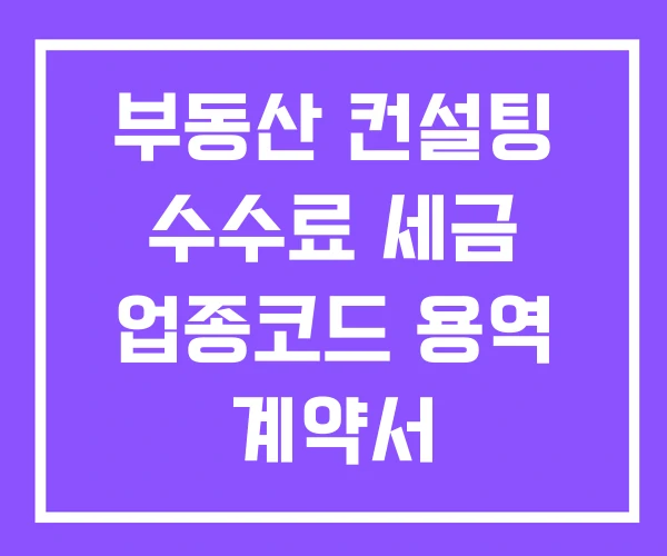 부동산 컨설팅 수수료 세금 업종코드 용역 계약서