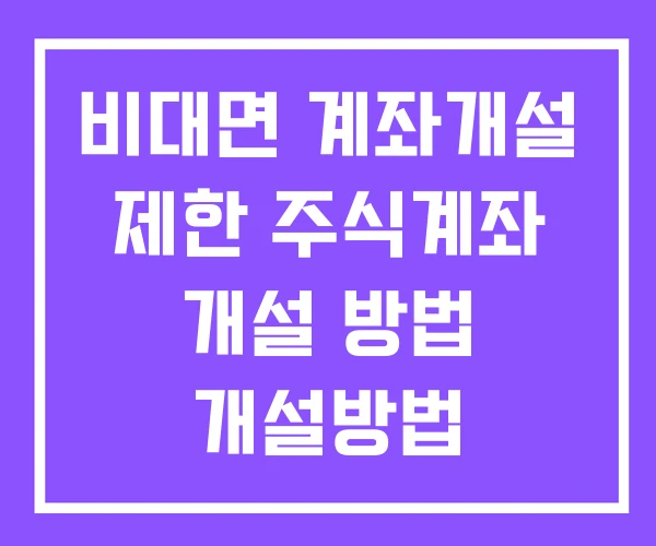 비대면 계좌개설 제한 주식계좌 개설 방법 개설방법