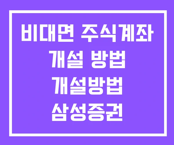 비대면 주식계좌 개설 방법 개설방법 삼성증권