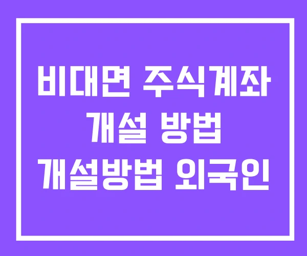 비대면 주식계좌 개설 방법 개설방법 외국인