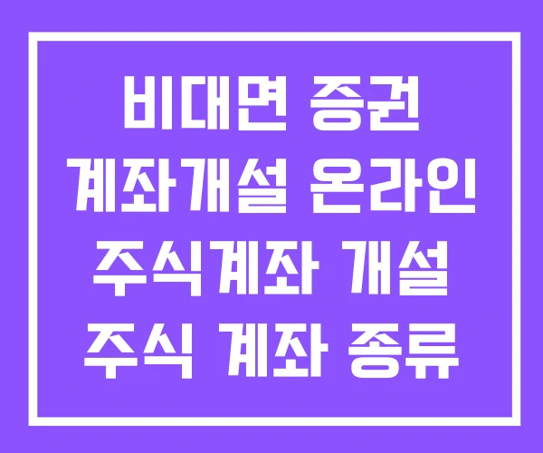 비대면 증권 계좌개설 온라인 주식계좌 개설 주식 계좌 종류