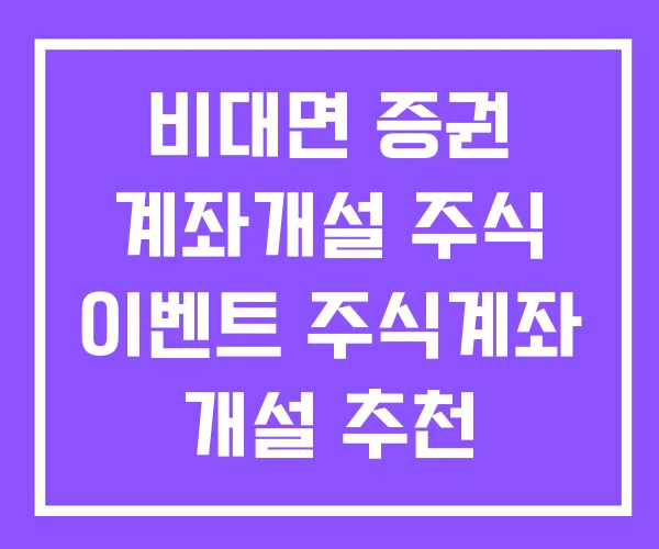 비대면 증권 계좌개설 주식 이벤트 주식계좌 개설 추천 비대면 증권 계좌개설 주식 이벤트 주식계좌 개설 추천