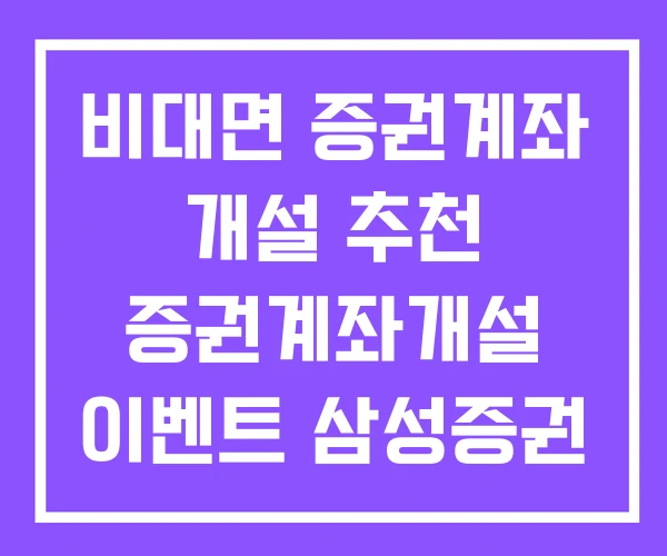 비대면 증권계좌 개설 추천 증권계좌개설 이벤트 삼성증권 계좌개설 비대면 증권계좌 개설 추천 증권계좌개설 이벤트 삼성증권 계좌개설