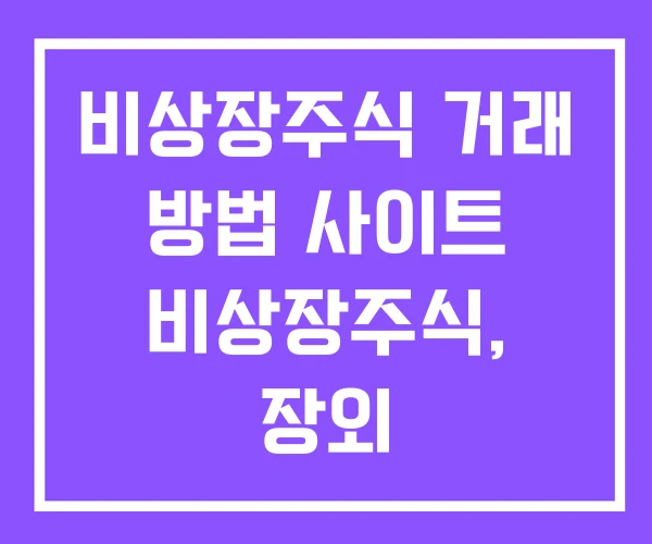 비상장주식 거래 방법 사이트 비상장주식, 장외