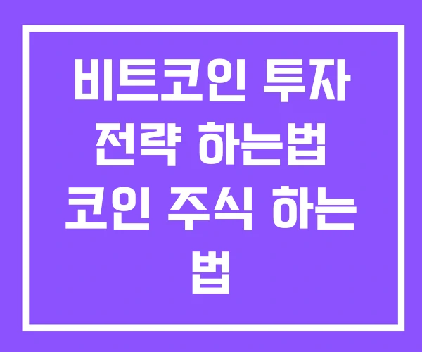 비트코인 투자 전략 하는법 코인 주식 하는 법 비트코인 투자 전략 하는법 코인 주식 하는 법