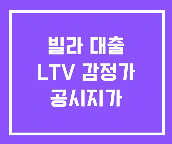 빌라 대출 LTV 감정가 공시지가