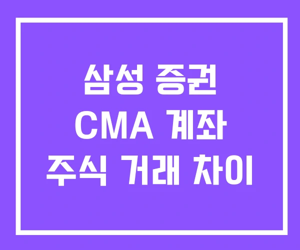 삼성 증권 CMA 계좌 주식 거래 차이