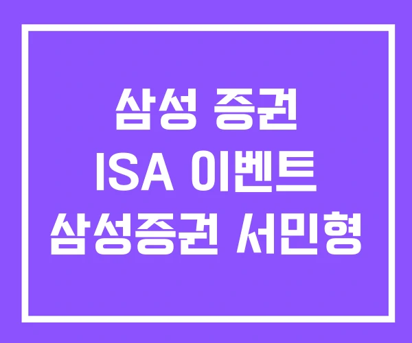 삼성 증권 ISA 이벤트 삼성증권 서민형 삼성 증권 ISA 이벤트 삼성증권 서민형
