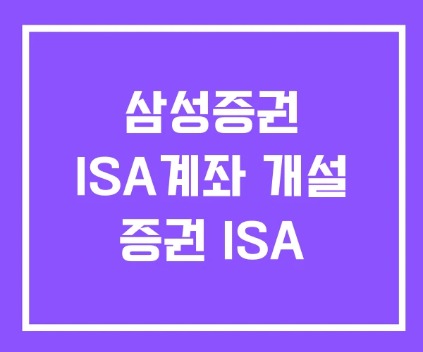 삼성증권 ISA계좌 개설 증권 ISA 삼성증권 ISA계좌 개설 증권 ISA