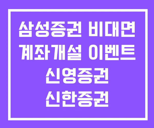 삼성증권 비대면 계좌개설 이벤트 신영증권 신한증권 삼성증권 비대면 계좌개설 이벤트 신영증권 신한증권