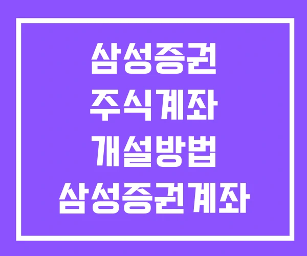 삼성증권 주식계좌 개설방법 삼성증권계좌 신한 쏠 증권계좌 개설 방법 삼성증권 주식계좌 개설방법 삼성증권계좌 신한 쏠 증권계좌 개설 방법