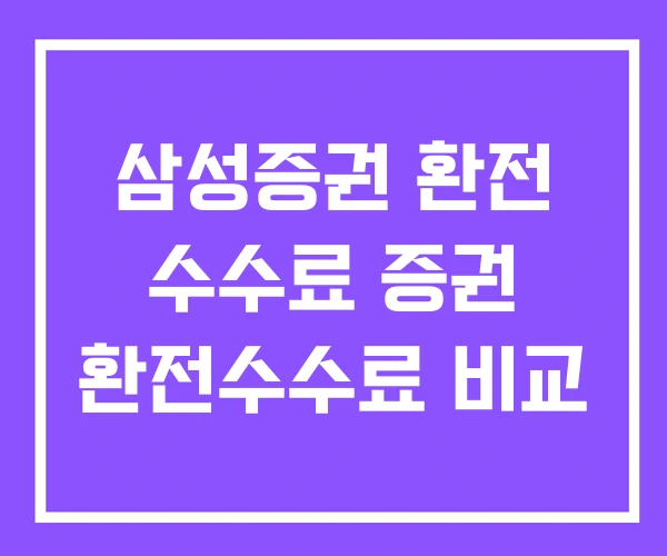 삼성증권 환전 수수료 증권 환전수수료 비교 삼성증권 환전 수수료 증권 환전수수료 비교