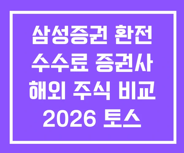 삼성증권 환전 수수료 증권사 해외 주식 비교 2026 토스 해외주식 삼성증권 환전 수수료 증권사 해외 주식 비교 2026 토스 해외주식