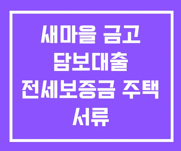 새마을 금고 담보대출 전세보증금 주택 서류