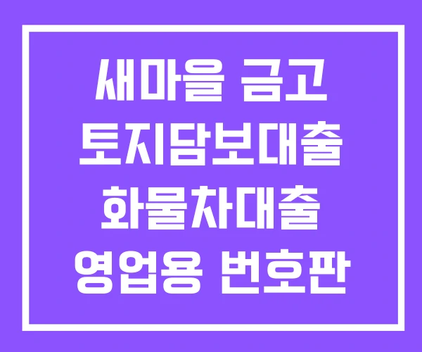 새마을 금고 토지담보대출 화물차대출 영업용 번호판 대출 새마을 금고 토지담보대출 화물차대출 영업용 번호판 대출