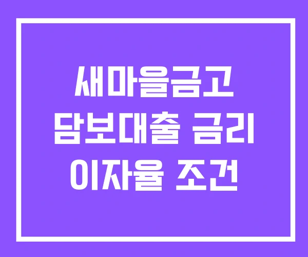 새마을금고 담보대출 금리 이자율 조건 새마을금고 담보대출 금리 이자율 조건