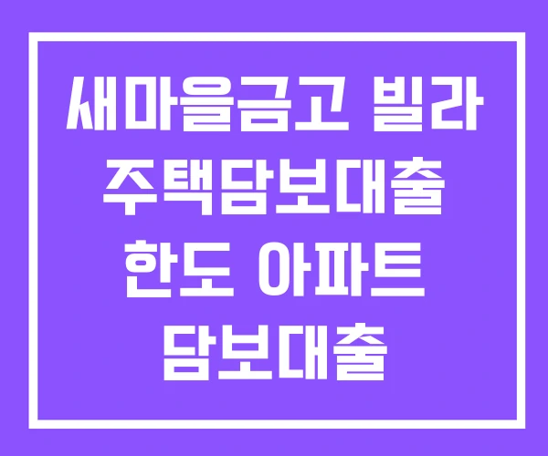 새마을금고 빌라 주택담보대출 한도 아파트 담보대출 예금담보 대출 새마을금고 빌라 주택담보대출 한도 아파트 담보대출 예금담보 대출