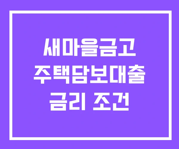 새마을금고 주택담보대출 금리 조건 새마을금고 주택담보대출 금리 조건