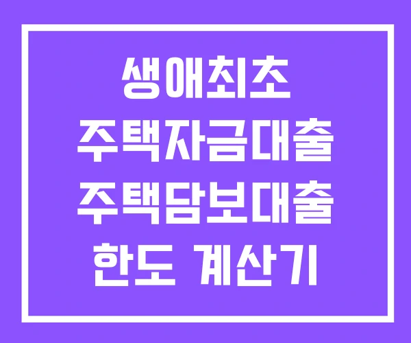 생애최초 주택자금대출 주택담보대출 한도 계산기 주택연금 담보대출