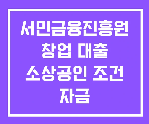 서민금융진흥원 창업 대출 소상공인 조건 자금 서민금융진흥원 창업 대출 소상공인 조건 자금