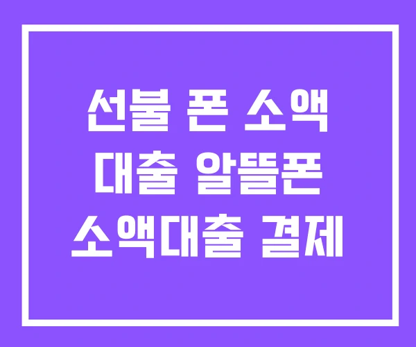 선불 폰 소액 대출 알뜰폰 소액대출 결제
