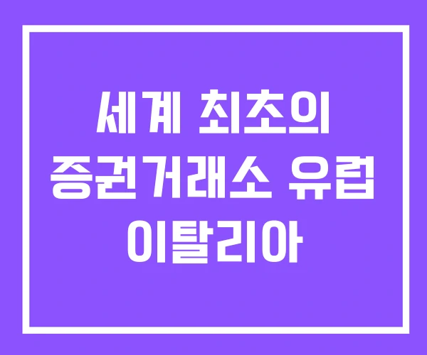 세계 최초의 증권거래소 유럽 이탈리아