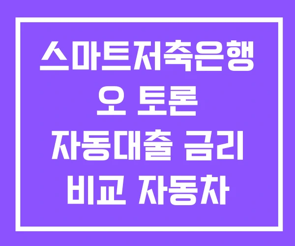 스마트저축은행 오 토론 자동대출 금리 비교 자동차 담보대출 차이