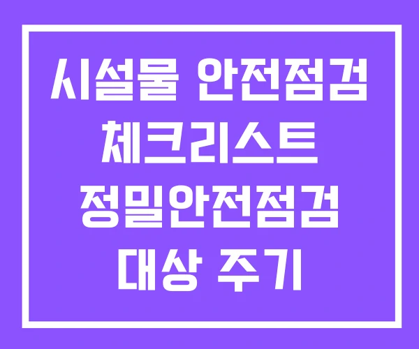 시설물 안전점검 체크리스트 정밀안전점검 대상 주기
