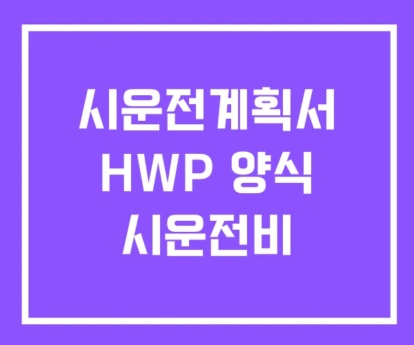 시운전계획서 HWP 양식 시운전비
