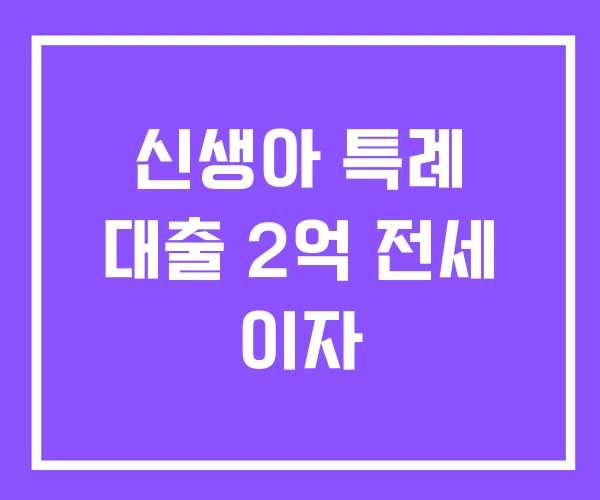 신생아 특례 대출 2억 전세 이자