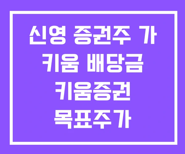 신영 증권주 가 키움 배당금 키움증권 목표주가