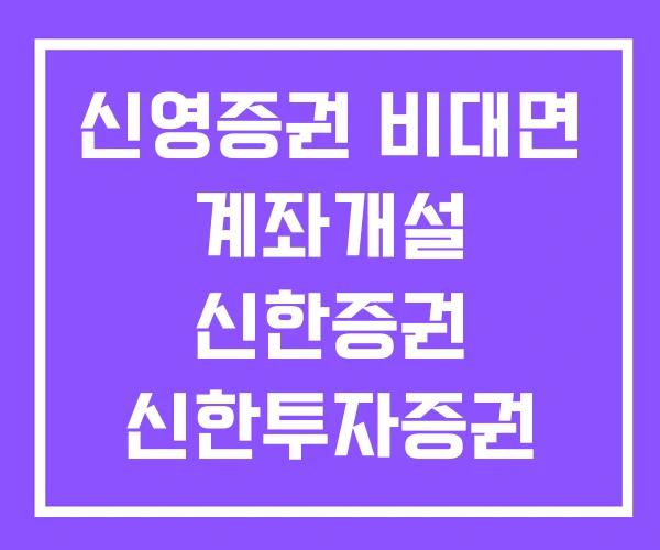 신영증권 비대면 계좌개설 신한증권 신한투자증권